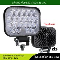 ไฟสปอร์ตไลท์ รถยนต์ รถบรรทุก 12V - 24V 63W ขนาดใหญ่ 4 x 3 นิ้ว แบบหนา 30 มิลลิเมตร บอดี้อลูมิเนียมทั้งตัว จำนวน 1 ชิ้น