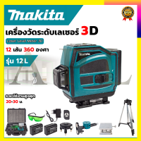 MAKITA ระดับน้ำเลเซอร์ 3D 12 เส้น 360 องศา รุ่น 12L (แสงสีเขียว)  รับปะกันตรงปกไม่จกตา ไม่ตรงปกยินดีคืนเงิน100% AAA