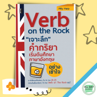 หนังสือ Verb on the Rock เจาะลึก คำกริยา เริ่มต้นศึกษาภาษาอังกฤษ อย่างเข้าใจ I เรียนภาษาอังกฤษ คำศัพท์ภาษาอังกฤษ ออกเสียงภาษาอังกฤษ