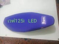 เบาะเวฟ125i LED หนังเรคเดอร็สีน้ำเงินด้ายแดง/เบาะมอเตอไชค์/คุณฟ้าช้อป/vk.shop/พร้อมส่ง