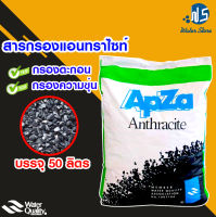 [บ้านเครื่องกรอง] กรองตะกอนน้ำ สารกรองน้ำแอนทราไซต์ Anthracite ยี่ห้อ APZA ขนาด 50 ลิตร ของแท้ 100% สำหรับกรองตะกอน,สารแขวงลอย สินค้าพร้อมจัดส่ง