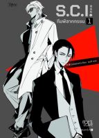 หนังสือนิยายวาย S.C.I. ทีมพิฆาตทรชน ภาค 1 เล่ม 1 : เอ๋อร์หย่า (ErYa) : Rose : ราคาปก 345 บาท