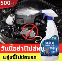 ?หนูก็หายไป 500ml?สเปรย์ไล่หนู น้ำยาไล่หนู ยาไล่หนู น้ำยาฉีดไล่หนู สเปรย์ไล่หนูรถ ยิงตรง+สถานะสเปรย์ สารสกัดจากพืช ไล่หนู ในห้องเครื่องรถยนต์ ในรถยนต์ ในบ้าน ไล่หนูในบ้าน เจลไล่หนู กำจัดหนู ที่ไล่หนู ไล่หนูในรถยนต์ น้ำยาไล่หนู สเปย์ไล่หนู สมุนไพรไล่หนู