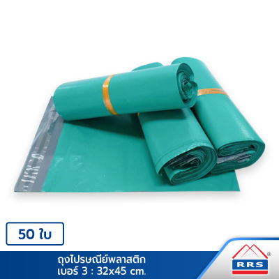 RRS ถุงไปรษณีย์ ซองไปรษณีย์ พลาสติก (32x45 cm.) 50 ใบ