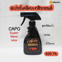 สเปรย์เคลือบเงาสีรถยนต์ ฟิล์มแก้ว Capo คาโป้ ปริมาณ 300 ML