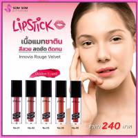 ลิปสติก ลิปกิฟฟารีน lipstick innovia rouge velvet เนื้อแมท ซาติน ไม่ตกร่อง เบาสบาย แม้ใส่แมสก์ มี 5 เฉดสีให้เลือก