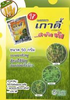 เกาดี้ (GOADI) 50 กรัม : ไพราโซซัลฟูรอน-เอทิล ( pyrazosulfuron-ethyl)  สารกำจัดวัชพืช  ใบกว้าง เช่น ผักปอดนา และเทียนนา ประเภทกก เช่น แห