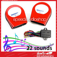 Speed Studio แตร 22 เสียง แตรหลายเสียง แตรเสียงเอคโค่แตรรถ แตรรถยนต์ แตรหอยโข่ง 12V (สีแดง)