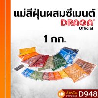 ( Promotion+++) คุ้มที่สุด แม่สีฝุ่น ผสมซีเมนต์ ดราก้า [1 กก.] ราคาดี อุปกรณ์ ทาสี อุปกรณ์ ทาสี บ้าน อุปกรณ์ ทาสี ห้อง อุปกรณ์ ใน การ ทาสี