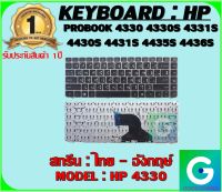 KEYBOARD : HP 4330  สกรีน ไทย-อังกฤษ์  ใช้ได้กับรุ่น  PROBOOK 4330 4330S 4331S 4430S 4431S 4435S 4436S สินค้ามือ1 รับประกันสินค้าจากร้านค้า1ปีเต็ม