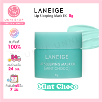 แท้ 100% Laneige Lip Sleeping Mask EX (Mint Choco) 8g มาส์กสำหรับริมฝีปาก พลิกฟื้นเรียวปากเนียนนุ่ม ชุ่มชื้นในข้ามคืน