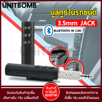 UNITBOMB ตัวรับสัญญาณบลูทูธ Bluetooth AUX ใช้ได้ทั้งรถยนต์และลำโพง รุ่น B09