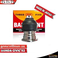 ลูกหมากปีกนกบน HONDA CIVIC92 ลูกหมากปีกนก ฮอนด้าซีวิค92  รหัสSB-6191 ยี่ห้อ 555 ตองห้า (จำนวน 1 ชิ้น)