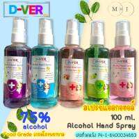 D-VER &amp; MUKO สเปรย์แอลกอฮอล์ฟาร์มาเกรด 75% ขนาดพกพา 100 ml. (มี 5 กลิ่น) กลิ่นลูกพีช/ลาเวนเดอร์/ซากุระ/แอปเปิล/แป้งเด็ก เกรดโรงพยาบาล By.Muko