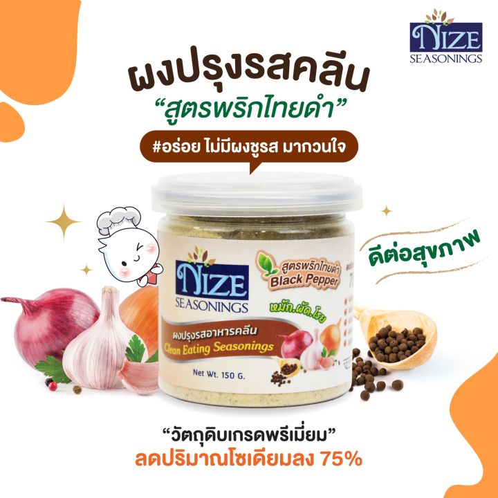 ผงไนซ-nize-ผงปรุงรสอาหารคลีน-สูตรพริกไทยดำ-bla