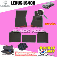 Lexus LS400 ปี 1992 - 2002 พรมรถยนต์LS400 พรมเข้ารูปสองชั้นแบบรูรังผึ้ง Blackhole Double Mat (ชุดห้องโดยสาร)