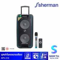 SHERMAN ชุดลำโพงขยายเสียง 2.1 CH รุ่น APS-210 กำลังขับ 80 วัตต์ โดย สยามทีวี by Siam T.V.