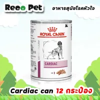 Royal canin Cardiac can 12 กระป๋อง อาหารเปียกสำหรับสุนัขโรคหัวใจ