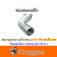 ท่อเฟลคเฟล็ก เส้นผ่าศูนย์กลาง 6 นิ้ว (15ซม) ยาว 95 ซม วัสดุอลูมิเนียม Flex แข็งแรง ทนต่ออุณหภูมิ ถูกมาก สินค้าพร้อมส่ง