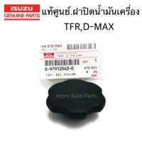 ISUZU แท้ศูนย์ ฝาปิดน้ำมันเครื่อง TFR , D-MAX ปี2005 , NPR120 , NKR รหัสแท้.8979125430