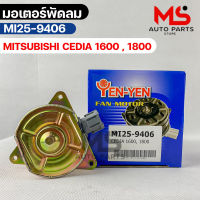 YENYEN มอเตอร์พัดลม MITSUBISHI CEDIA 1600 , 1800 รหัส MI25-9406 มิตซูบิชิ ซ๊เดีย