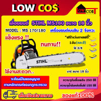 STIHL MS180 18 นิ้ว เลื่อยยนต์ เลื่อยสติล เลื่อยโซ่ ของแท้100% + แว่นตาเซฟตี้ (คละสี)