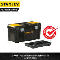 STANLEY กล่องเครื่องมือช่าง รุ่น Essential 12.5 นิ้ว รุ่น STST1-75515