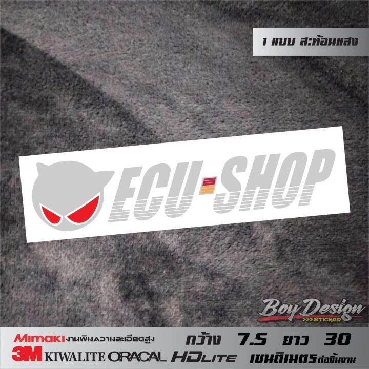 สติ๊กเกอร์-ecu-shop-ติดรถติดกระจกสะท้อนและธรรมดา-ecu-shop-กล่องอัจฉริยะ-เพิ่มสมรรถนะให้รถคุณ