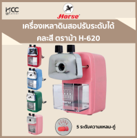 เครื่องเหลาดินสอปรับระดับได้ คละสี ตราม้า H-620