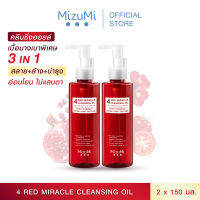 [แพ็คคู่] MizuMi 4 Red Miracle Cleansing Oil 150ml คลีนซิ่ง ออยล์ ล้างเครื่องสำอางกันน้ำ อ่อนโยน เนื้อบางเบา  ผิวชุ่มชื้น แข็งแรง