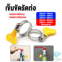 GotGo เข็มขัดรัดท่อ แคลมป์รัดสายยาง แหวนรัดท่อ มีหลายขนาด  Hose clamp