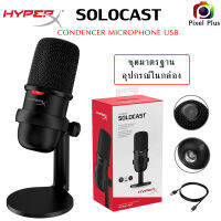 HyperX Solocast USB Condenser Microphonr  รองรับ PC PS4 Mac สำหรับ สาย สตรีม ไม่ควรพลาด