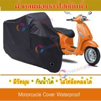 ผ้าคลุมมอเตอร์ไซค์ สีดำ Vespa-Primavera ผ้าคลุมรถ ผ้าคลุมมอไซค์ Motorcycle Cover Protective Waterproof Dustproof Uv BLACK COLOR