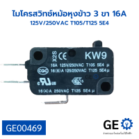 ไมโครสวิทช์หม้อหุงข้าว 3 ขา 16A 125V/250VAC T105/T125 5E4