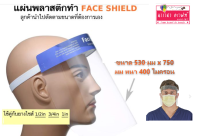 แผ่นพลาสติกผิวกระจก เหมาะสมหรับทำ FACE SHIELD ใช้คู่กับยางยืดได้หลายขนาด  ขนาดแผ่น (530 มม x 750  หนา 400 ไมครอน)