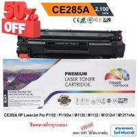 หมึก hp laserjet p1102 / P1102w / M1130 / M1132 / M1212nf / M1217 nfw (HP CE285A) PREMIUM BACK #หมึกเครื่องปริ้น hp #หมึกปริ้น   #หมึกสี   #หมึกปริ้นเตอร์  #ตลับหมึก