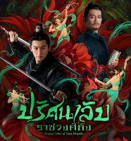 หนังแผ่น DVD ปริศนาลับราชวงศ์ถัง (2022) Strange Tales of Tang Dynasty (36 ตอนจบ) (เสียง ไทย/จีน | ซับ ไทย/อังกฤษ/จีน) หนังใหม่ ดีวีดี