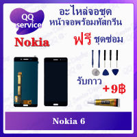 หน้าจอ Nokia 6 (แถมชุดไขควง) อะไหล่จอชุด โนเกีย หน้าจอพร้อมทัสกรีน อะไหล่หน้าจอ LCD Screen Display อะไหล่มือถือ QQ Service Display