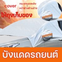 【Cai-Cai】บังแดดรถยนต์ บังแดดหน้ารถ ม่านบังแดด ด้านหน้ารถยนต์ ผ้าคลุมกระจกหน้ารถยนต์