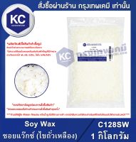 Soy Wax 1 kg. : ซอยแว๊กซ์ (ไขถั่วเหลือง) 1 กิโลกรัม (C128SW)