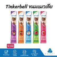 Tinkerbell ทิงเกอร์เบล ขนมแมวเลีย มีโซเดียมต่ำ แมวเลีย​ แมวชอบถูกใจ 16 กรัม