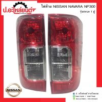 ไฟท้ายรถ นิสสันนาวาร่า เอ็นพี300 รุ่นกะบะ 1คู่(์Nissan Navara NP300 RH/LH)ยี่ห้อ T.H.L.