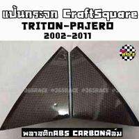 365RACE แป้นกระจก แป้นหูช้าง CRAFT SQUARE “TRITON-PAJEROเก่า” (2002-2011) งานABS คาร์บอนฟิลม์