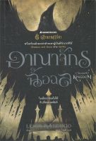 อาณาจักรฉ้อฉล  CROOKED KINGDOM