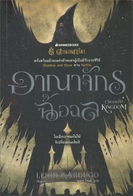 [พร้อมส่ง]หนังสือตำนานกรีชา อาณาจักรฉ้อฉล#แปล แฟนตาซี/ผจญภัย,Leigh Bardugo,สนพ.นานมีบุ๊คส์