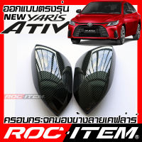 ROC ITEM ครอบกระจกมองข้าง เคฟลาร์ New Toyota Yaris Ativ ปี 2022-ปัจจุบัน ลาย คาร์บอน เคฟล่า ชุดแต่ง ฝาครอบ กระจกมองข้าง ยาริส GR Sport Kevlar ของแต่ง mirror cover