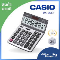 เครื่องคิดเลขตั้งโต๊ะ คาสิโอ รุ่น Casio DX 120ST  12 หลัก จอใหญ่ จอปรับได้ ประกันศูนย์ 2ปี  ร้านสามารถออกใบกำกับภาษีเต็มรูปแบบ