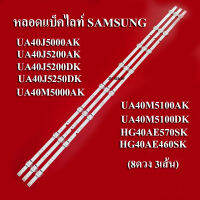 หลอดแบ็คไลท์ TV SAMSUNG รุ่น HG40AE460SK /HG40AE570SK/ UA40J5000AK  (8ดวง 3เส้น)สินค้าใหม่