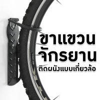 STREETBIKE ขาแขวนจักรยาน แบบเกี่ยวล้อ (Black)