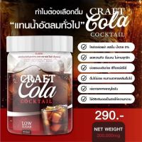 คราฟ โคล่า โค้ก Craft Cola Cocktail คราฟโคล่าค็อกเทล